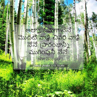 Picture 07 - ప్రకటన గ్రంథం 22:13 TELIRV - ఆల్ఫా, ఓమెగా నేనే. - Bible Verse Picture