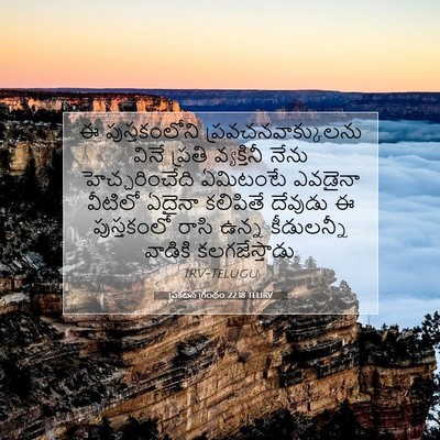 Picture 07 - ప్రకటన గ్రంథం 22:18 TELIRV - ఈ పుస్తకంలోని - Bible Verse Picture