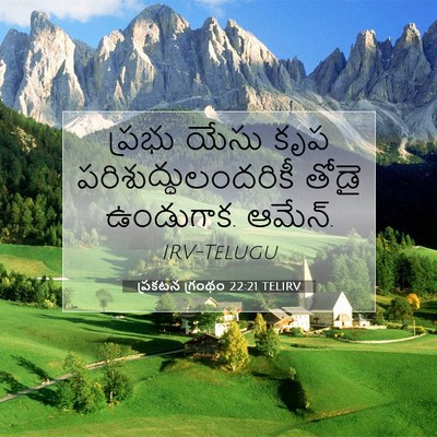 Picture 07 - ప్రకటన గ్రంథం 22:21 TELIRV - ప్రభు యేసు కృప - Bible Verse Picture