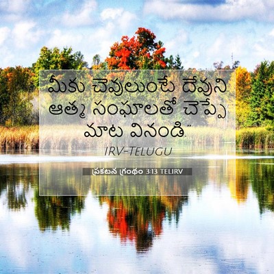 Picture 07 - ప్రకటన గ్రంథం 3:13 TELIRV - మీకు చెవులుంటే - Bible Verse Picture
