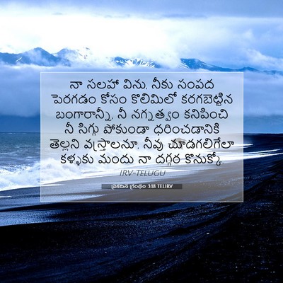 Picture 07 - ప్రకటన గ్రంథం 3:18 TELIRV - నా సలహా విను, నీకు - Bible Verse Picture