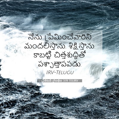 Picture 07 - ప్రకటన గ్రంథం 3:19 TELIRV - నేను - Bible Verse Picture