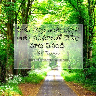 Picture 07 - ప్రకటన గ్రంథం 3:22 TELIRV - మీకు చెవులుంటే - Bible Verse Picture