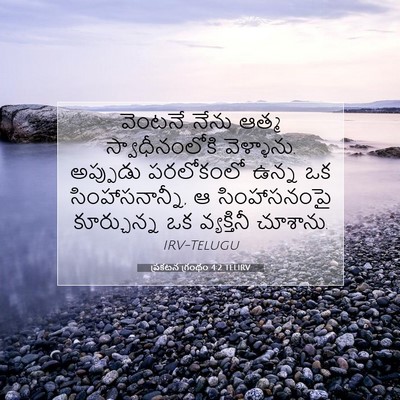 Picture 07 - ప్రకటన గ్రంథం 4:2 TELIRV - వెంటనే నేను ఆత్మ - Bible Verse Picture