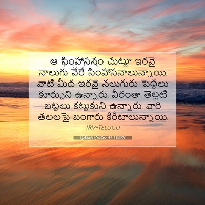 Picture 07 - ప్రకటన గ్రంథం 4:4 TELIRV - ఆ సింహాసనం చుట్టూ - Bible Verse Picture
