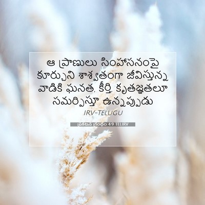 Picture 07 - ప్రకటన గ్రంథం 4:9 TELIRV - ఆ ప్రాణులు - Bible Verse Picture