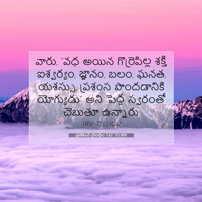 Picture 07 - ప్రకటన గ్రంథం 5:12 TELIRV - వారు, “వధ అయిన - Bible Verse Picture