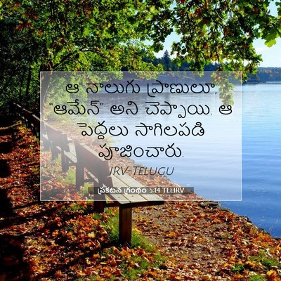Picture 07 - ప్రకటన గ్రంథం 5:14 TELIRV - ఆ నాలుగు ప్రాణులూ, - Bible Verse Picture