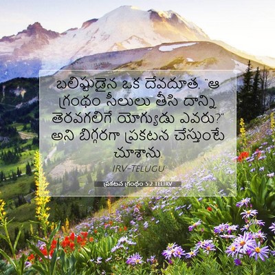 Picture 07 - ప్రకటన గ్రంథం 5:2 TELIRV - బలిష్టుడైన ఒక - Bible Verse Picture