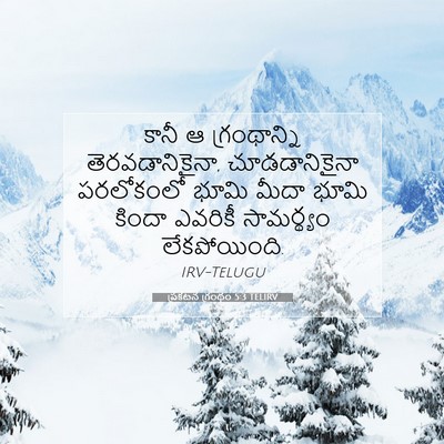 Picture 07 - ప్రకటన గ్రంథం 5:3 TELIRV - కానీ ఆ గ్రంథాన్ని - Bible Verse Picture