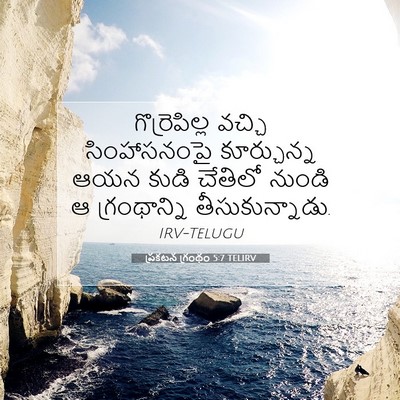 Picture 07 - ప్రకటన గ్రంథం 5:7 TELIRV - గొర్రెపిల్ల వచ్చి - Bible Verse Picture