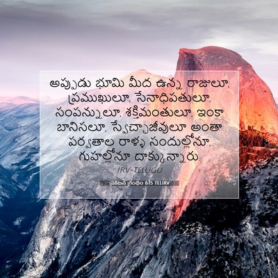Picture 07 - ప్రకటన గ్రంథం 6:15 TELIRV - అప్పుడు భూమి మీద - Bible Verse Picture