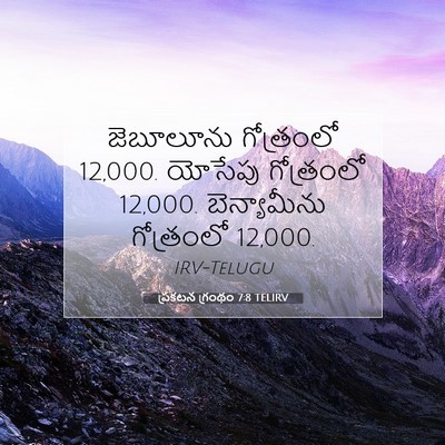 Picture 07 - ప్రకటన గ్రంథం 7:8 TELIRV - జెబూలూను గోత్రంలో - Bible Verse Picture