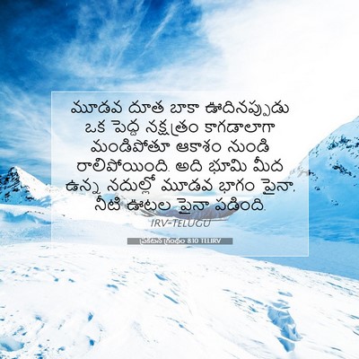 Picture 07 - ప్రకటన గ్రంథం 8:10 TELIRV - మూడవ దూత బాకా - Bible Verse Picture