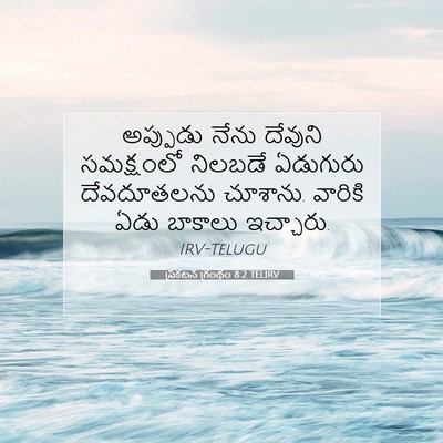 Picture 07 - ప్రకటన గ్రంథం 8:2 TELIRV - అప్పుడు నేను - Bible Verse Picture