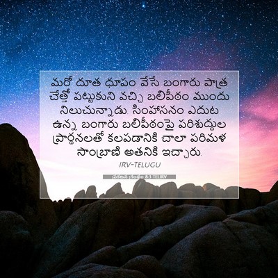 Picture 07 - ప్రకటన గ్రంథం 8:3 TELIRV - మరో దూత ధూపం వేసే - Bible Verse Picture