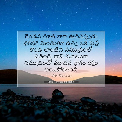 Picture 07 - ప్రకటన గ్రంథం 8:8 TELIRV - రెండవ దూత బాకా - Bible Verse Picture