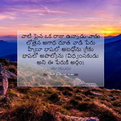 Picture 07 - ప్రకటన గ్రంథం 9:11 TELIRV - వాటి పైన ఒక రాజు - Bible Verse Picture