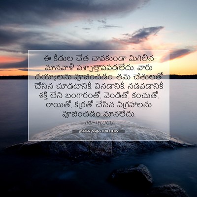 Picture 07 - ప్రకటన గ్రంథం 9:20 TELIRV - ఈ కీడుల చేత - Bible Verse Picture