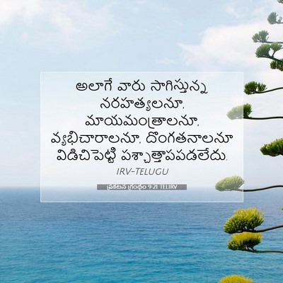 Picture 07 - ప్రకటన గ్రంథం 9:21 TELIRV - అలాగే వారు - Bible Verse Picture
