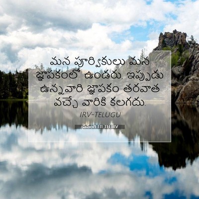 Picture 07 - ప్రసంగి 1:11 TELIRV - మన పూర్వికులు మన - Bible Verse Picture