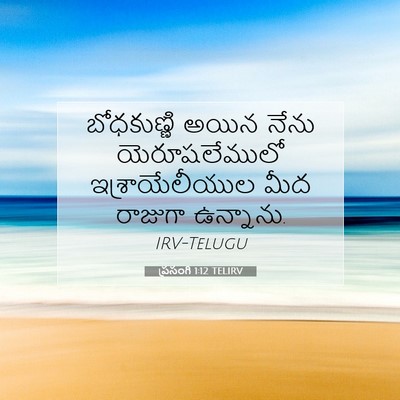 Picture 07 - ప్రసంగి 1:12 TELIRV - బోధకుణ్ణి అయిన - Bible Verse Picture