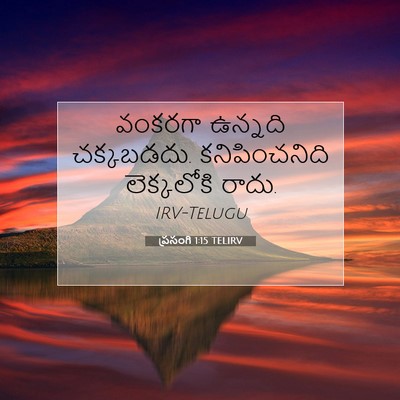 Picture 07 - ప్రసంగి 1:15 TELIRV - వంకరగా ఉన్నది - Bible Verse Picture