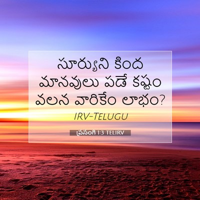 Picture 07 - ప్రసంగి 1:3 TELIRV - సూర్యుని కింద - Bible Verse Picture