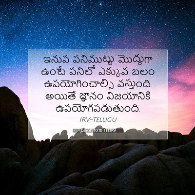 Picture 07 - ప్రసంగి 10:10 TELIRV - ఇనుప పనిముట్టు - Bible Verse Picture