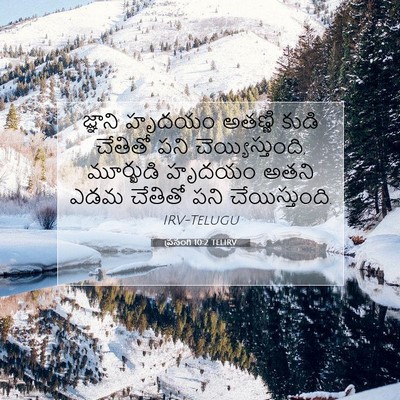 Picture 07 - ప్రసంగి 10:2 TELIRV - జ్ఞాని హృదయం - Bible Verse Picture