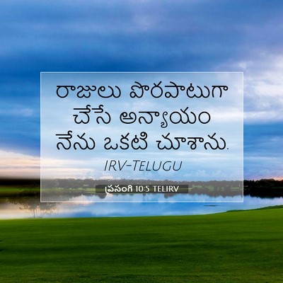 Picture 07 - ప్రసంగి 10:5 TELIRV - రాజులు పొరపాటుగా - Bible Verse Picture