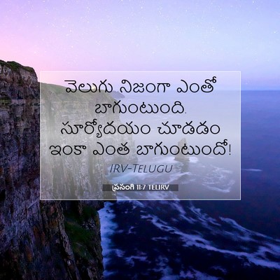 Picture 07 - ప్రసంగి 11:7 TELIRV - వెలుగు నిజంగా - Bible Verse Picture