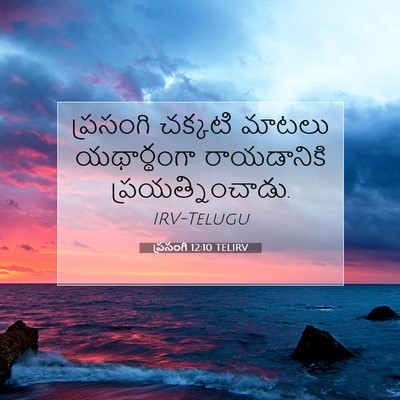 Picture 07 - ప్రసంగి 12:10 TELIRV - ప్రసంగి చక్కటి - Bible Verse Picture