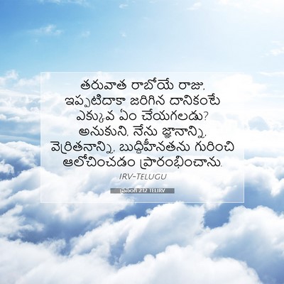 Picture 07 - ప్రసంగి 2:12 TELIRV - తరువాత రాబోయే - Bible Verse Picture