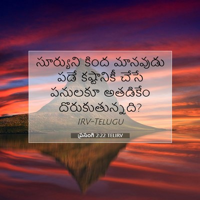 Picture 07 - ప్రసంగి 2:22 TELIRV - సూర్యుని కింద - Bible Verse Picture