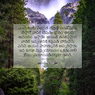 Picture 07 - ప్రసంగి 2:26 TELIRV - ఎందుకంటే ఎవరైతే - Bible Verse Picture