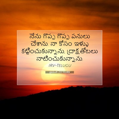 Picture 07 - ప్రసంగి 2:4 TELIRV - నేను గొప్ప గొప్ప - Bible Verse Picture