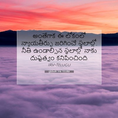 Picture 07 - ప్రసంగి 3:16 TELIRV - అంతేగాక ఈ లోకంలో - Bible Verse Picture