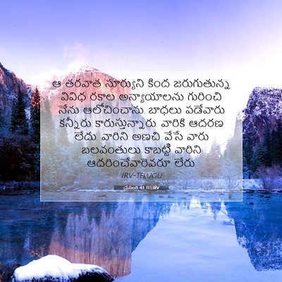 Picture 07 - ప్రసంగి 4:1 TELIRV - ఆ తరవాత సూర్యుని - Bible Verse Picture