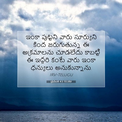 Picture 07 - ప్రసంగి 4:3 TELIRV - ఇంకా పుట్టని వారు - Bible Verse Picture