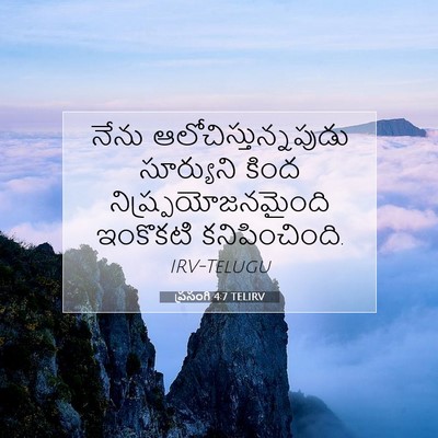 Picture 07 - ప్రసంగి 4:7 TELIRV - నేను - Bible Verse Picture