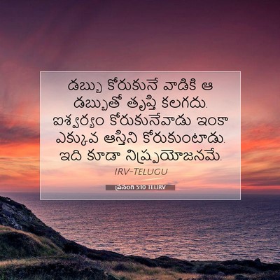 Picture 07 - ప్రసంగి 5:10 TELIRV - డబ్బు కోరుకునే - Bible Verse Picture