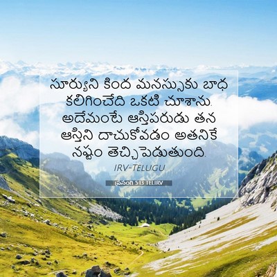 Picture 07 - ప్రసంగి 5:13 TELIRV - సూర్యుని కింద - Bible Verse Picture