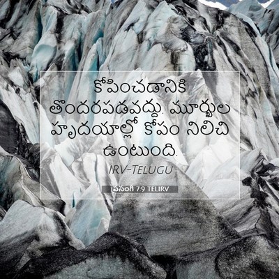 Picture 07 - ప్రసంగి 7:9 TELIRV - కోపించడానికి - Bible Verse Picture