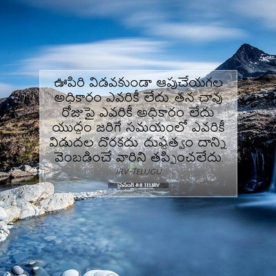 Picture 07 - ప్రసంగి 8:8 TELIRV - ఊపిరి విడవకుండా - Bible Verse Picture