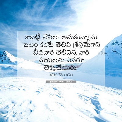 Picture 07 - ప్రసంగి 9:16 TELIRV - కాబట్టి నేనిలా - Bible Verse Picture