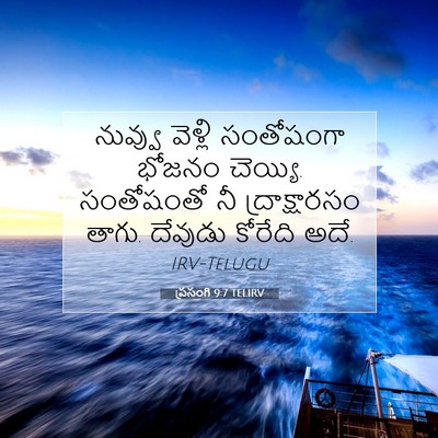 Picture 07 - ప్రసంగి 9:7 TELIRV - నువ్వు వెళ్లి - Bible Verse Picture