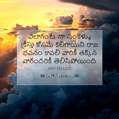Picture 07 - ఫిలిప్పీ పత్రిక 1:13 TELIRV - ఎలాగంటే, నా - Bible Verse Picture