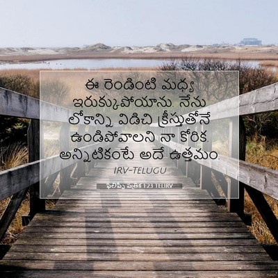 Picture 07 - ఫిలిప్పీ పత్రిక 1:23 TELIRV - ఈ రెండింటి మధ్య - Bible Verse Picture