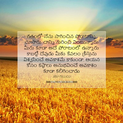 Picture 07 - ఫిలిప్పీ పత్రిక 1:30 TELIRV - గతంలో నేను - Bible Verse Picture